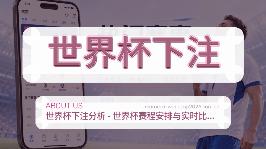 世界杯下注关于我们体育平台场景